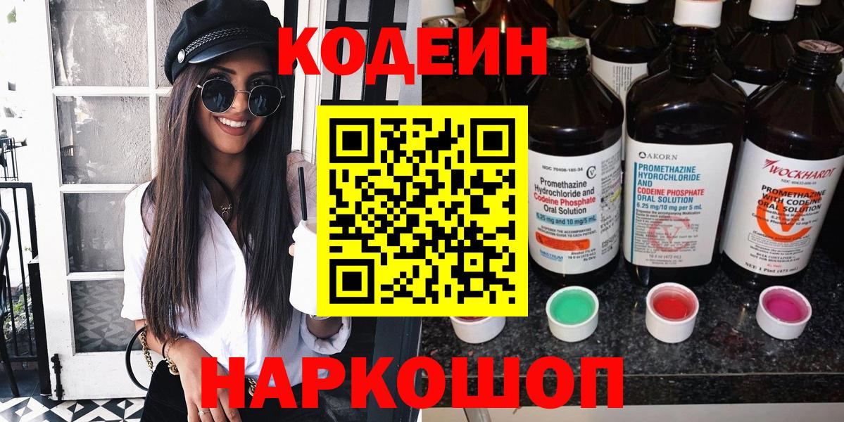 Кодеин Purple Drank Тихвин